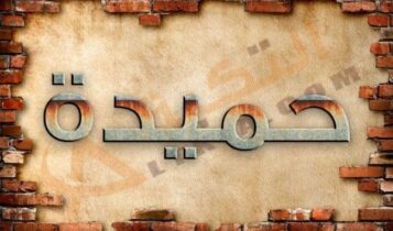 معنى اسم حميدة