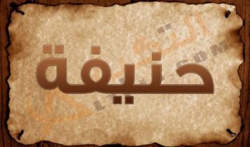 معنى اسم حنيفة