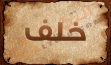 معنى اسم خلف