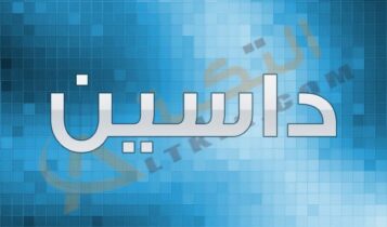 معنى اسم داسين