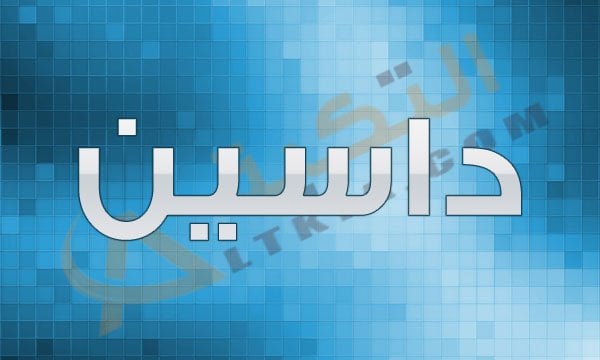 معنى اسم داسين