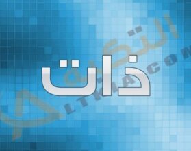 معنى اسم ذات
