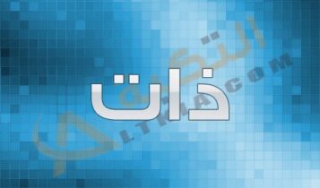 معنى اسم ذات