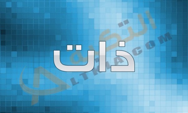 معنى اسم ذات