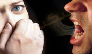 رائحة الفم الكريهة
