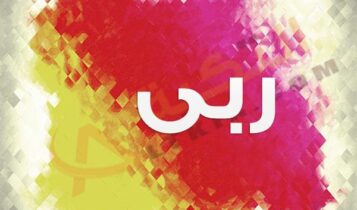 معنى اسم ربى