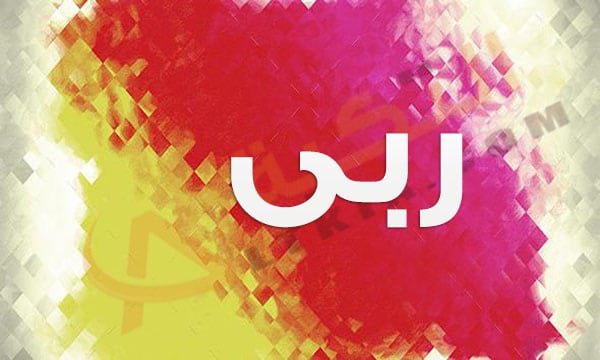 معنى اسم ربى