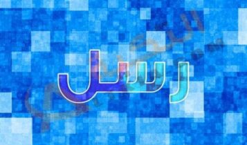 معنى اسم رسل