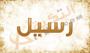معنى اسم رسيل