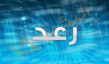معنى اسم رعد