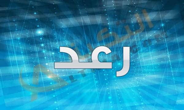 معنى اسم رعد