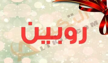 معنى اسم روبين