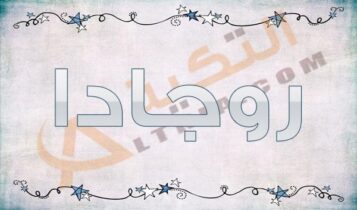 معنى اسم روجادا