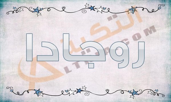 معنى اسم روجادا