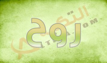 معنى اسم روح