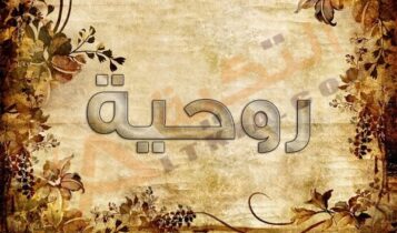 معنى اسم روحية