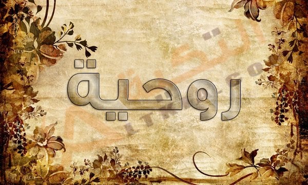 معنى اسم روحية