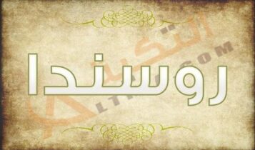 معنى اسم روسندا