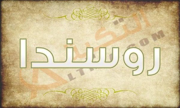 معنى اسم روسندا