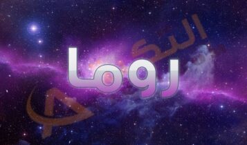 معنى اسم روما