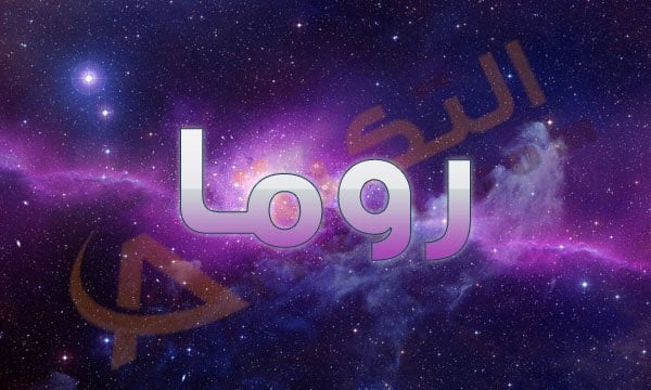 معنى اسم روما