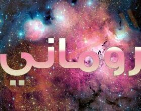 معنى اسم روماني