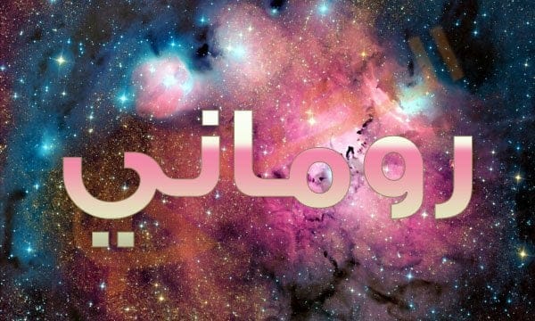 معنى اسم روماني
