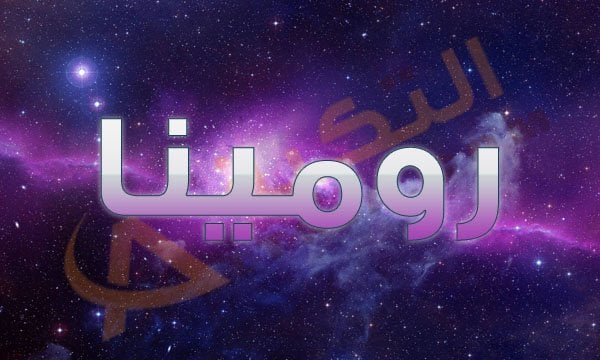 معنى اسم رومينا