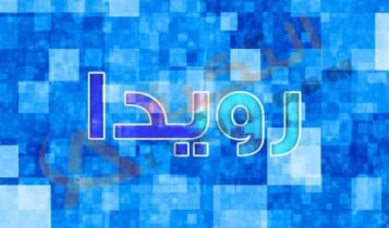 معنى اسم رويدا