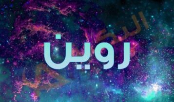 معنى اسم روين