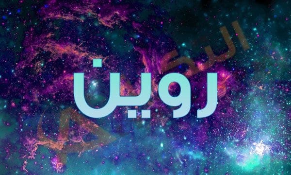 معنى اسم روين