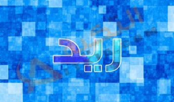 معنى اسم ريد