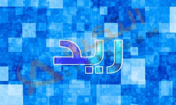 معنى اسم ريد