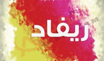 معنى اسم ريفاد