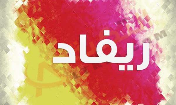 معنى اسم ريفاد