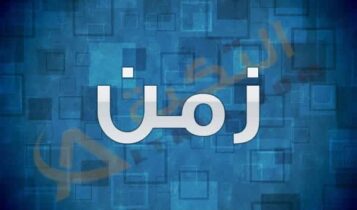 معنى اسم زمن