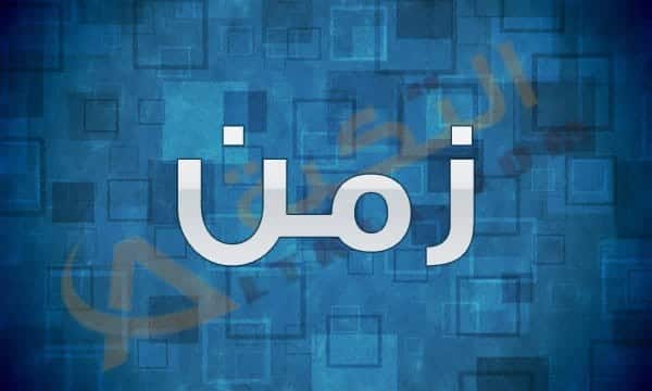 معنى اسم زمن