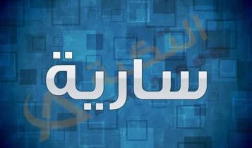 معنى اسم سارية