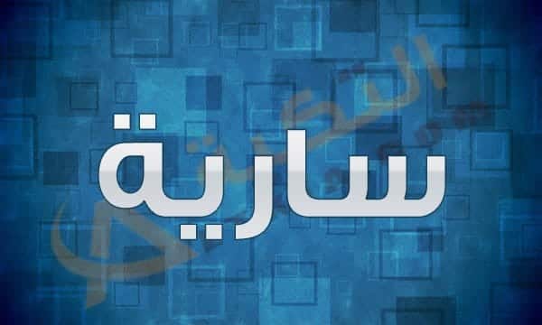 معنى اسم سارية