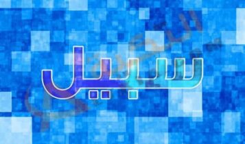 معنى اسم سبيل