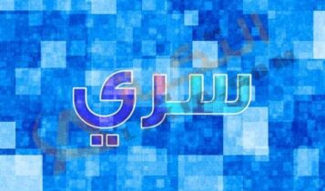 معنى اسم سري