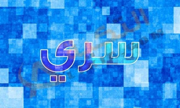 معنى اسم سري