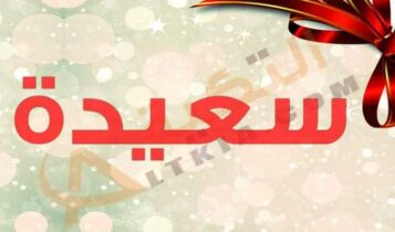 معنى اسم سعيدة