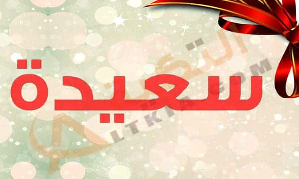 معنى اسم سعيدة
