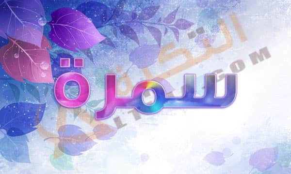 معنى اسم سمرة