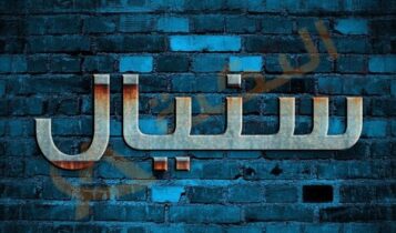 معنى اسم سنيال
