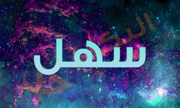 معنى اسم سهل