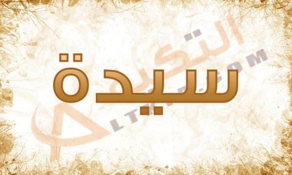 معنى اسم سيدة