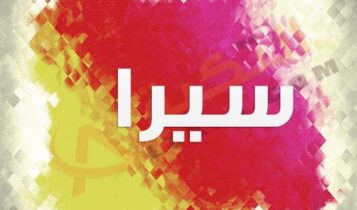 معنى اسم سيرا