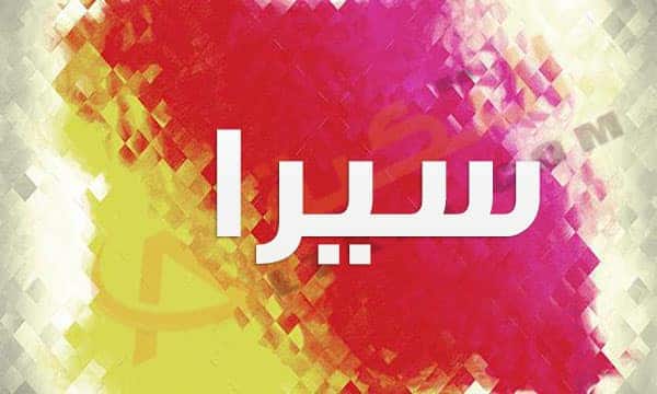 معنى اسم سيرا